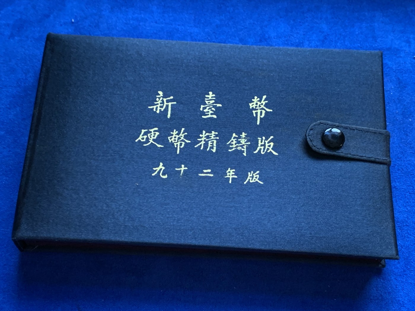 《竞宝斋》第208场-周日，周一 2场 (全场包邮) 台湾省民国九十二年第一轮羊年精致套币含二分之一盎司大银章 少见生肖 现在很难再运进来 市场价四百左右