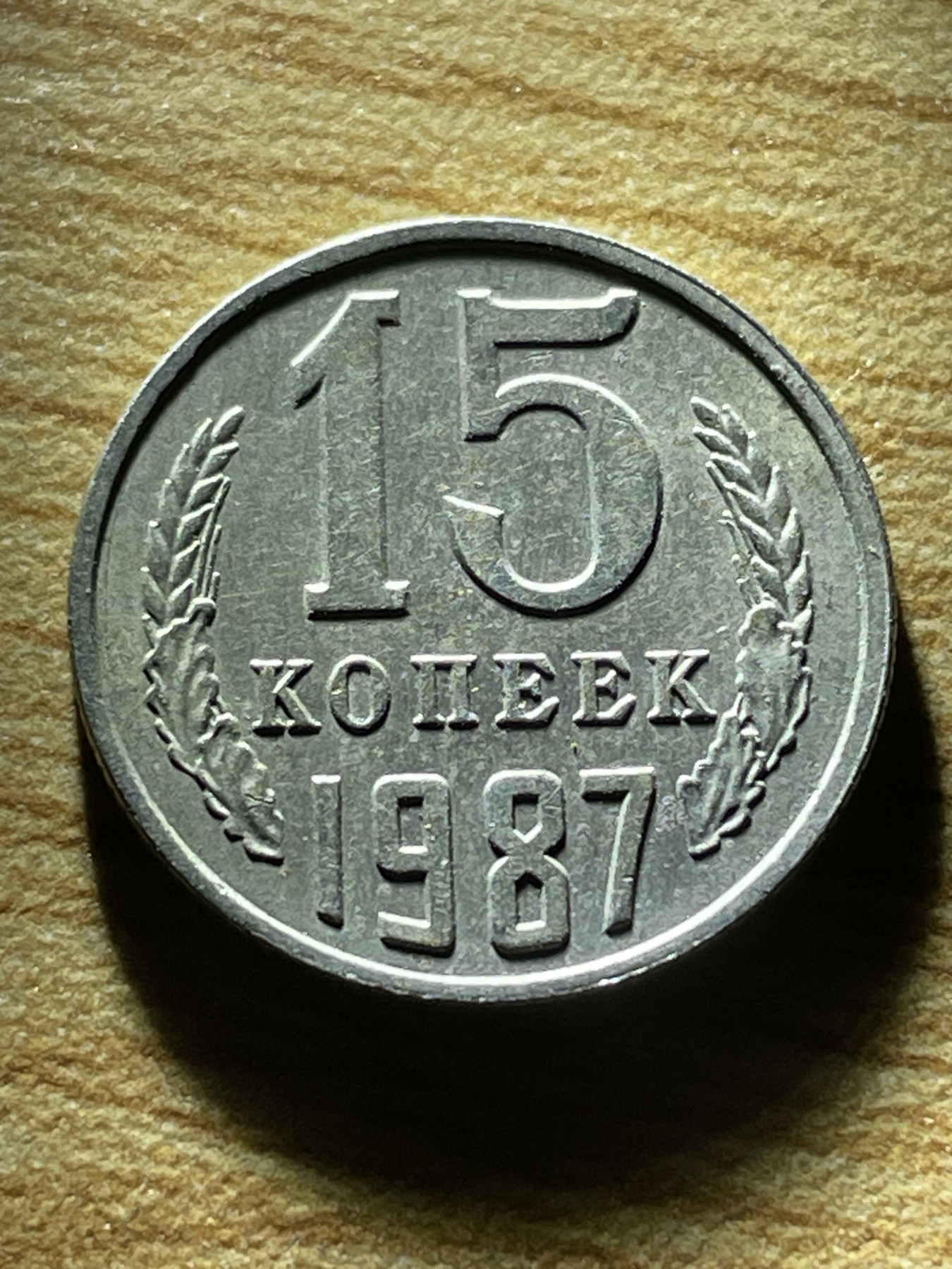 神仙姐姐散币专场第三期（无佣金，预留一期） 1987年苏联15戈比