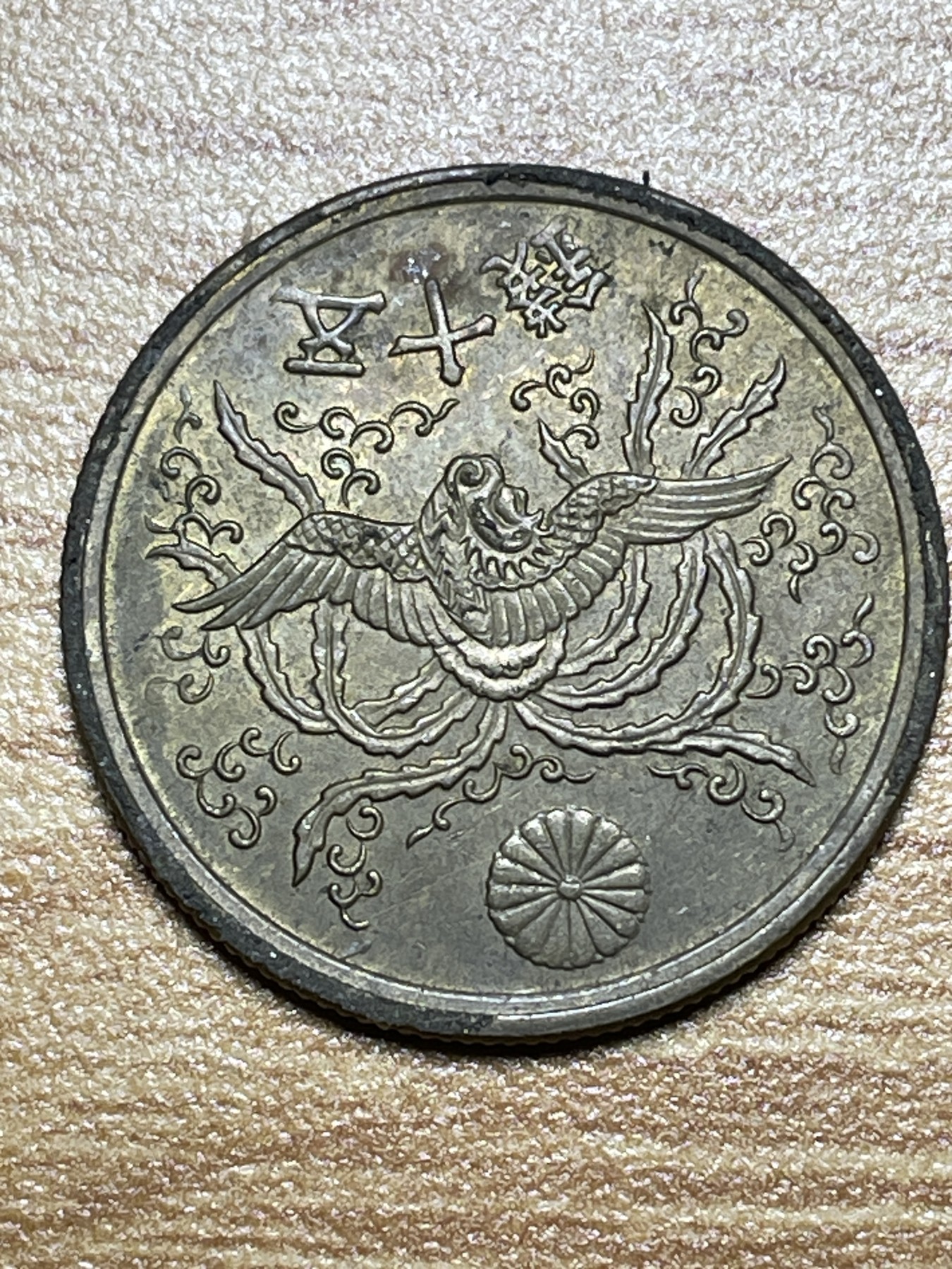 神仙姐姐散币专场第三期（无佣金，预留一期） 昭和二十一年单凤五十钱