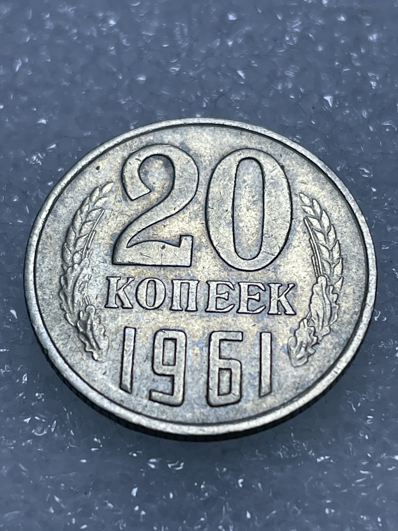 神仙姐姐散币专场第三期（无佣金，预留一期） 1961年苏联20戈比