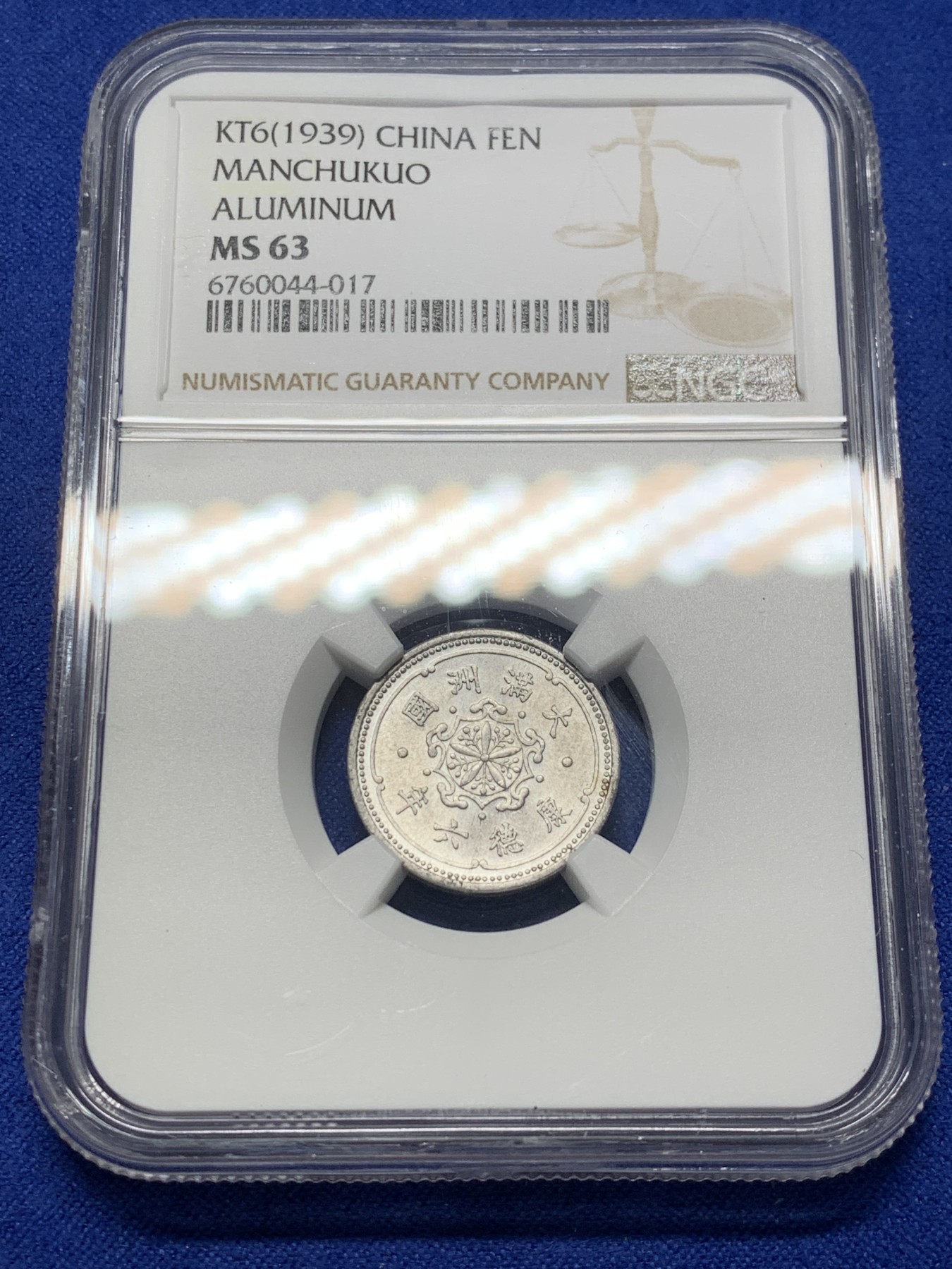《竞宝斋》第208场-周日，周一 2场 (全场包邮) NGC-MS63 满洲国康德六年一分铝币，光度好