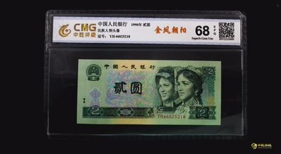 三四版评级币单张 - 902金凤朝阳，YH46025218