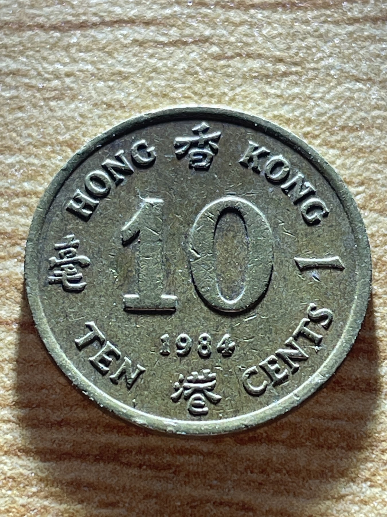 神仙姐姐散币专场第三期（无佣金，预留一期） 1984年英属香港一毫