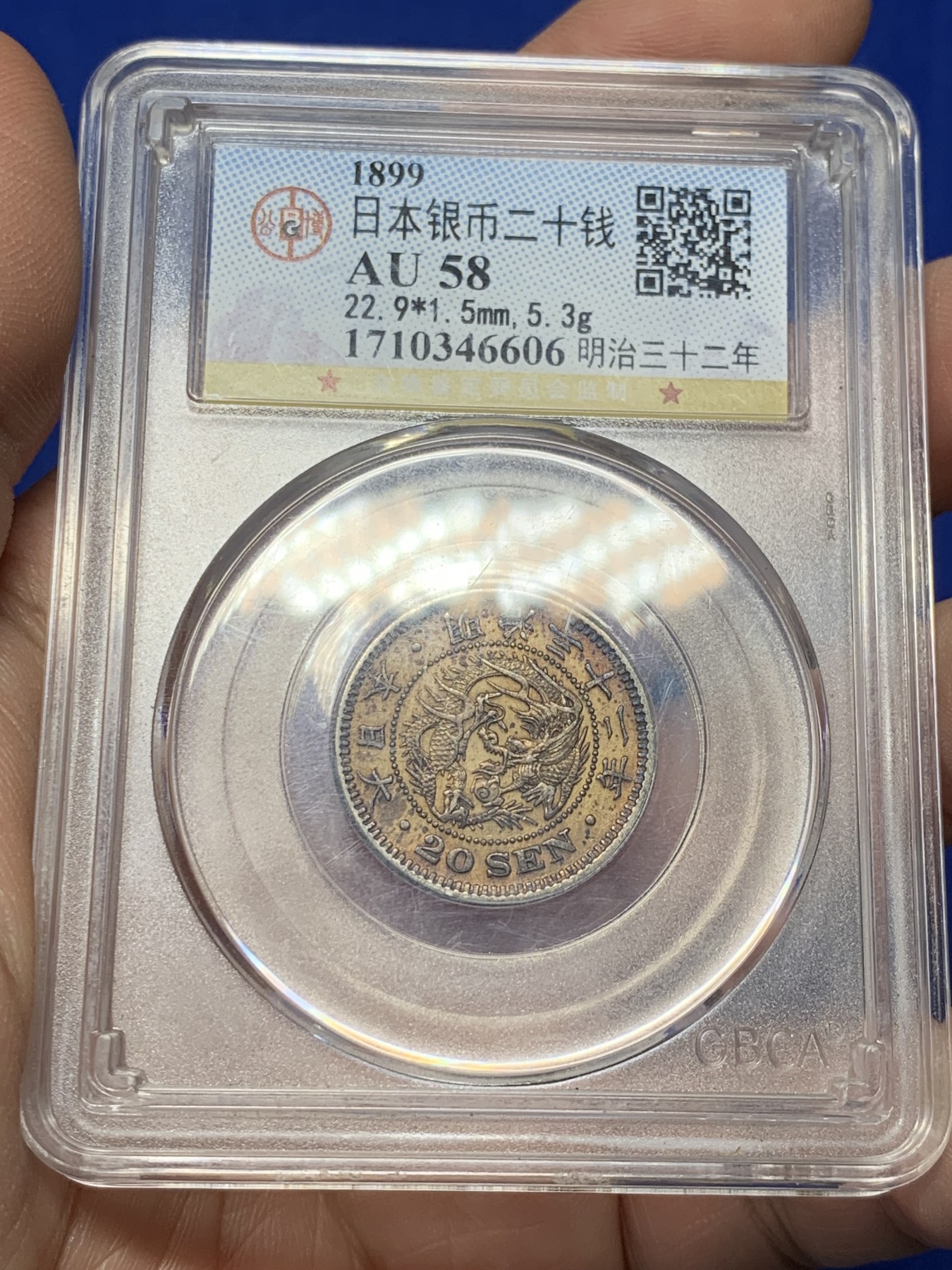 《竞宝斋》第208场-周日，周一 2场 (全场包邮) 公博AU58日本1899年明治32年二十钱龙洋银币 深彩包浆