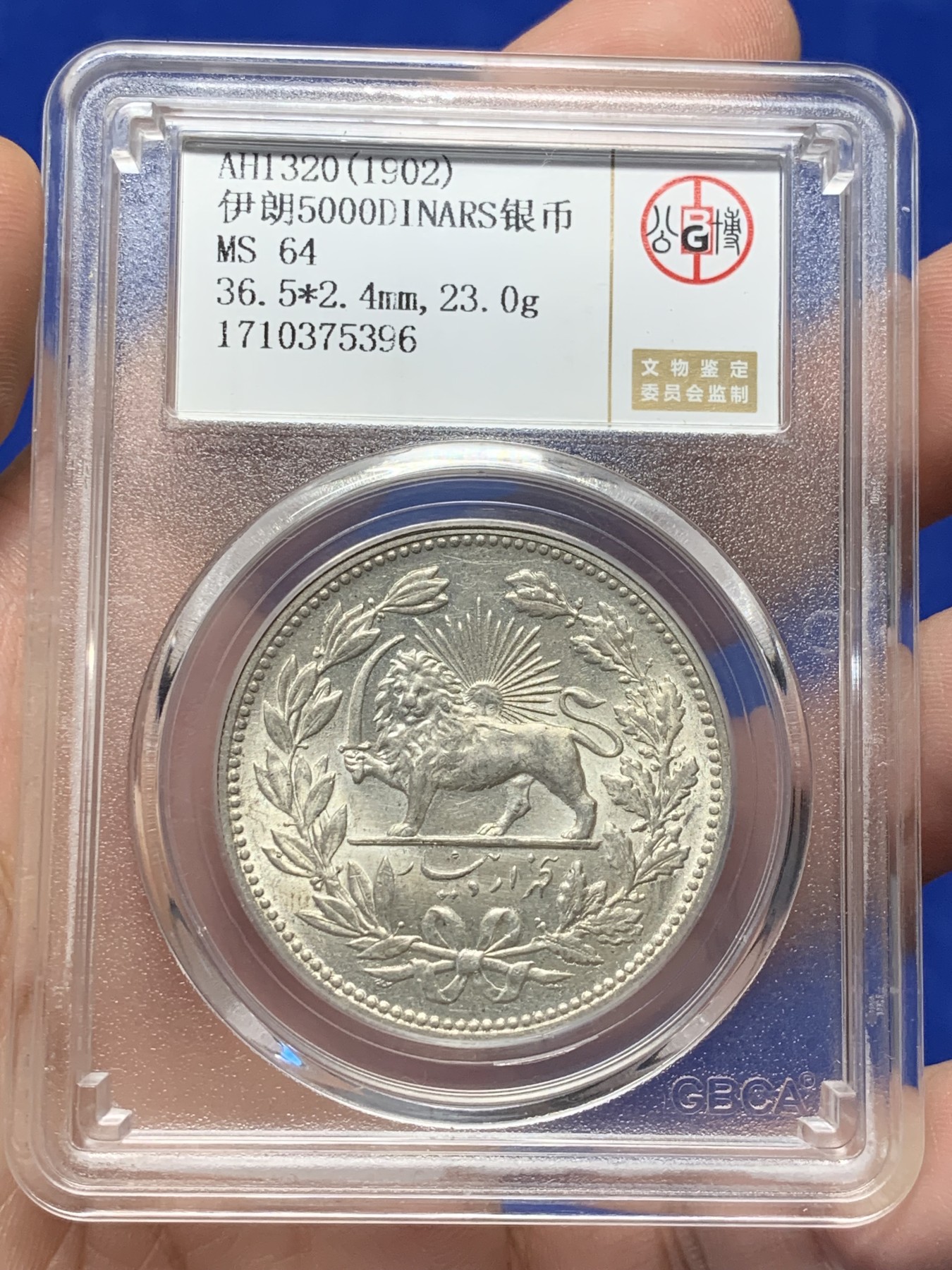 《竞宝斋》第208场-周日，周一 2场 (全场包邮) 公博-MS64  伊朗1902年拿刀狮子5000D银币 高点俱在 光度十足 可以砸盒博N P