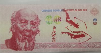 全新各种纪念券（正反特强荧光，实物比照片更加漂亮） 中国人民艺术家齐白石