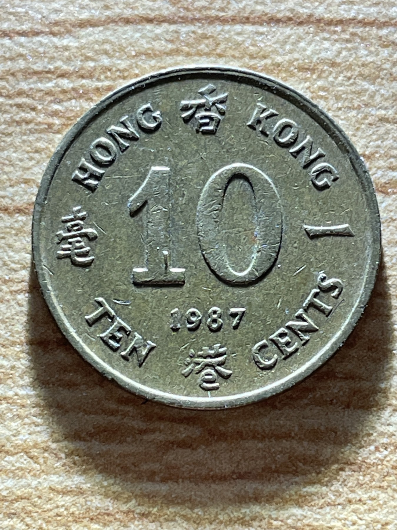 神仙姐姐散币专场第三期（无佣金，预留一期） 1987年英属香港一毫