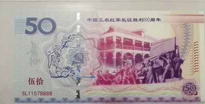 全新各种纪念券（正反特强荧光，实物比照片更加漂亮） 长征胜利80周年