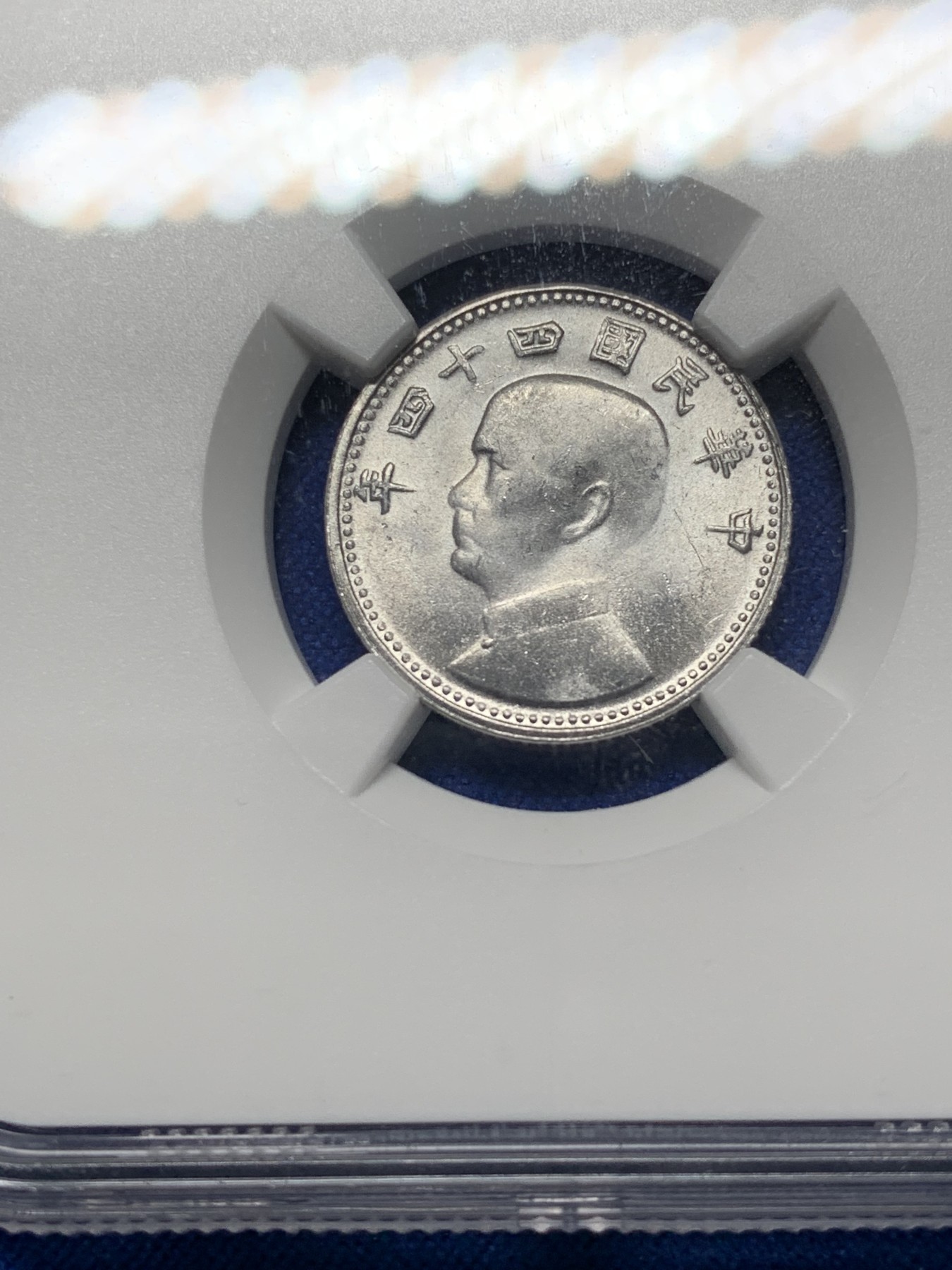 《竞宝斋》第208场-周日，周一 2场 (全场包邮) NGC-MS63 中国台湾省地瓜壹角铝币 配套必备！铝制币保存不易，好品不多见，目前价格低洼