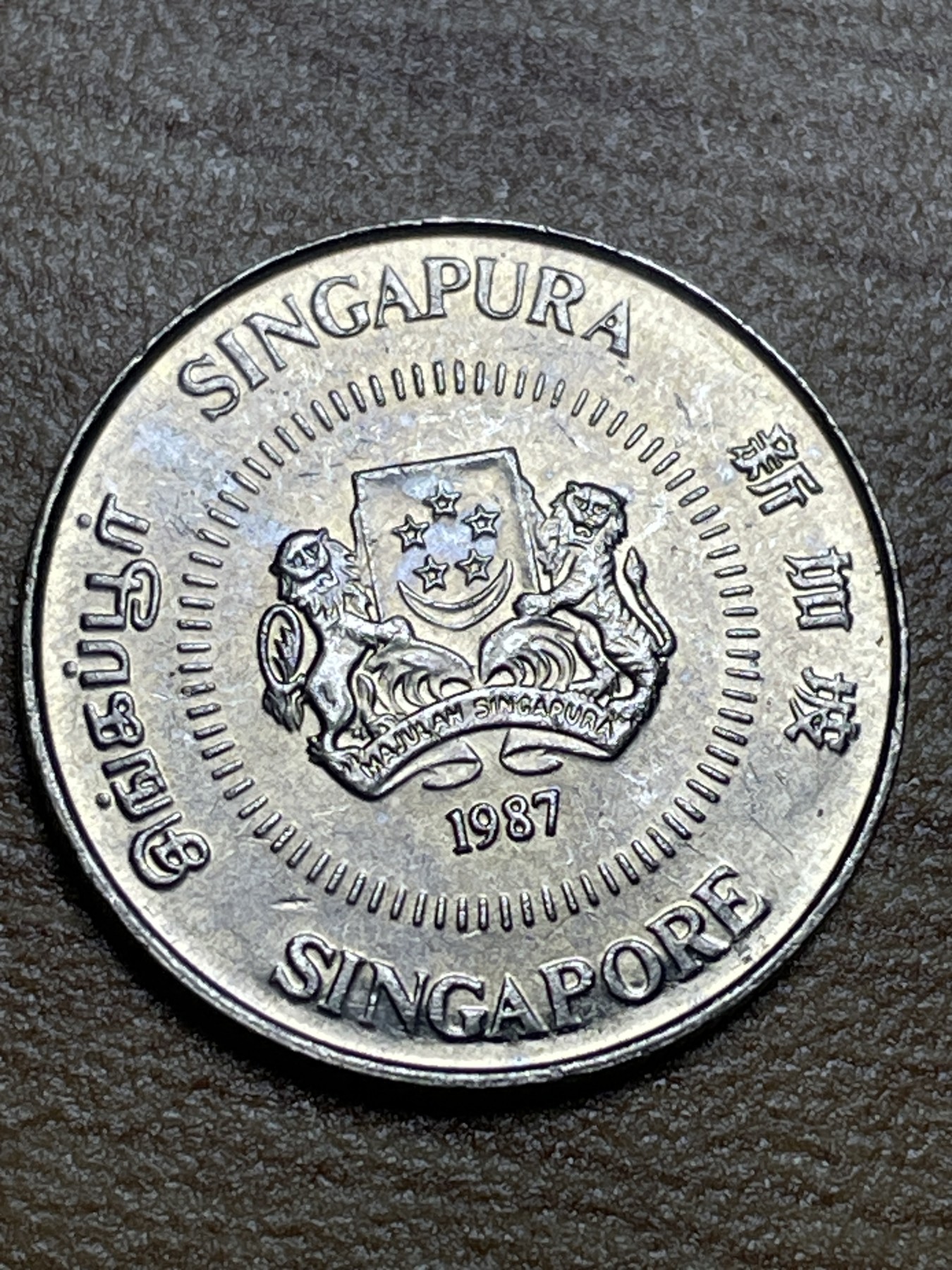 神仙姐姐散币专场第三期（无佣金，预留一期） 原光1987年新加坡10分