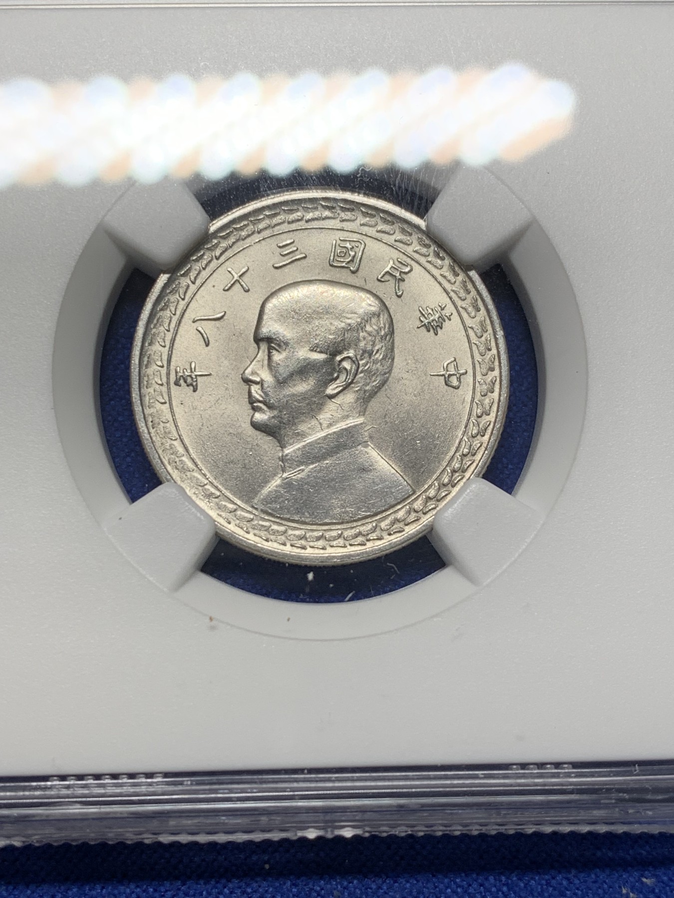 《竞宝斋》第208场-周日，周一 2场 (全场包邮) NGC MS63 台湾省1949年孙像地瓜五角银币