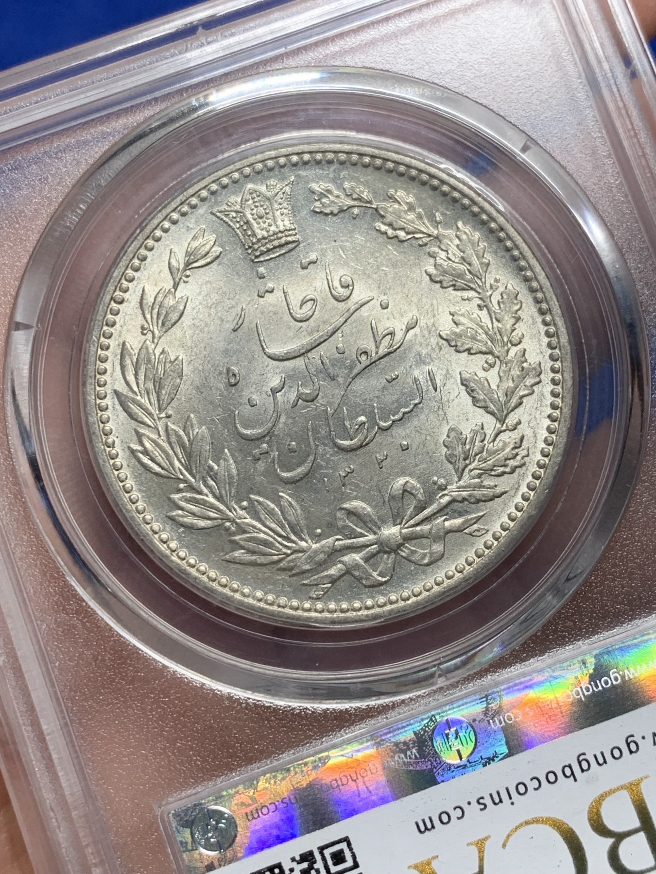 《竞宝斋》第208场-周日，周一 2场 (全场包邮) 公博-MS64  伊朗1902年拿刀狮子5000D银币 高点俱在 光度十足 可以砸盒博N P