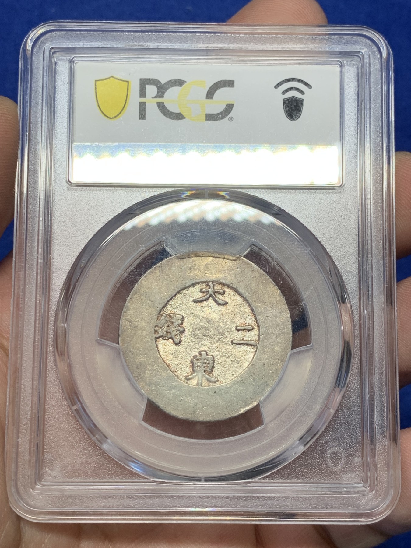 《竞宝斋》第208场-周日，周一 2场 (全场包邮) PCGS AU55 朝鲜 1882 朝鲜大东二钱黑珐琅银币 底板光洁带点金彩 状态低评