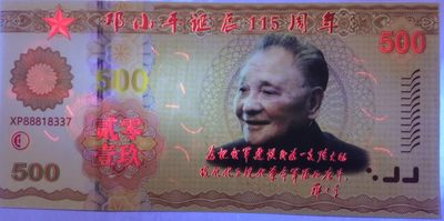 全新各种纪念券（正反特强荧光，实物比照片更加漂亮） 邓小平诞辰115周年纪念