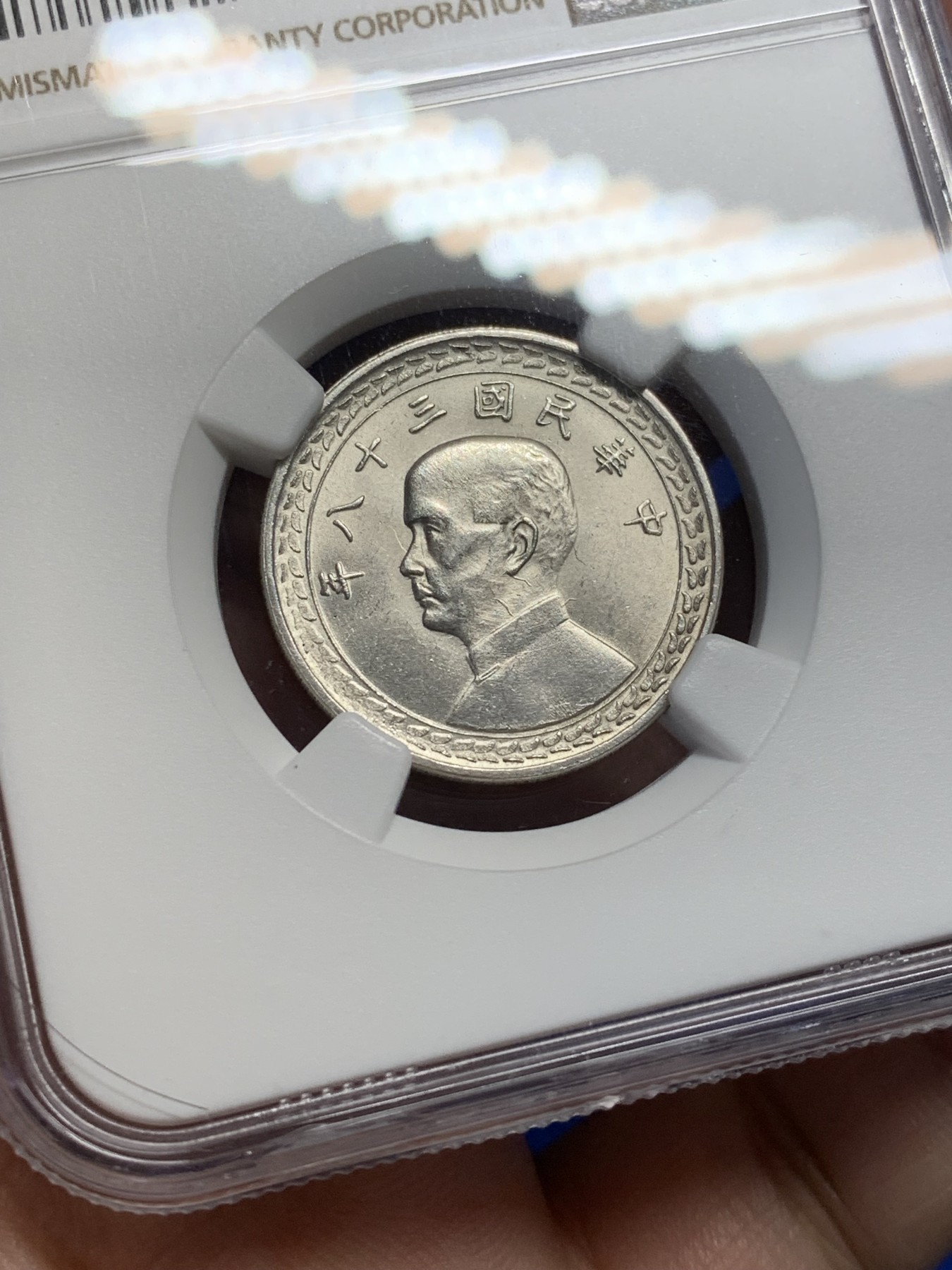 《竞宝斋》第208场-周日，周一 2场 (全场包邮) NGC MS63 台湾省1949年孙像地瓜五角银币