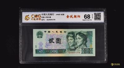 三四版评级币单张 902金凤朝阳，JQ05691378