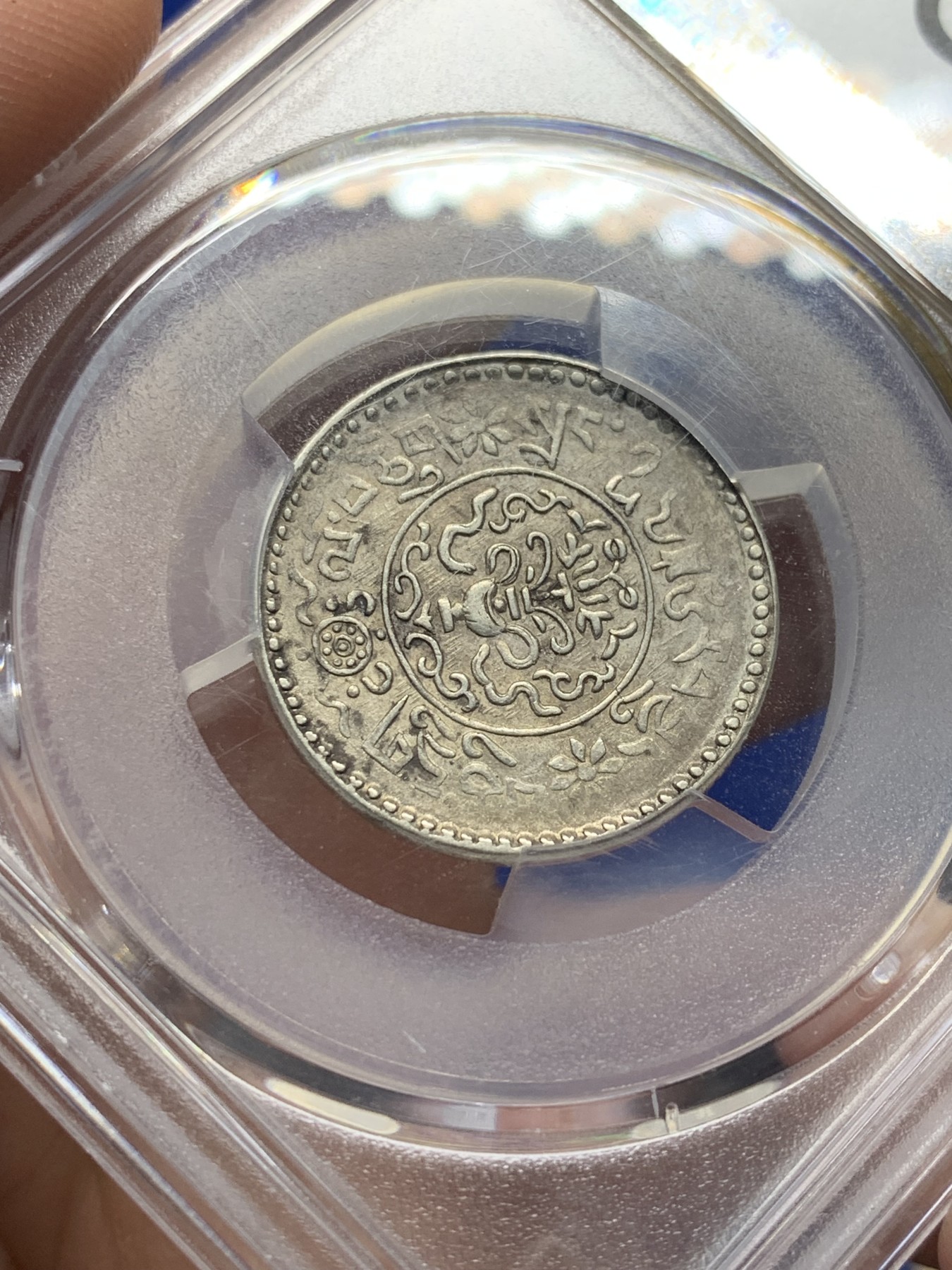 《竞宝斋》第208场-周日，周一 2场 (全场包邮) PCGS AU55 1937西藏1.5两小狮子银币 小角度背逆