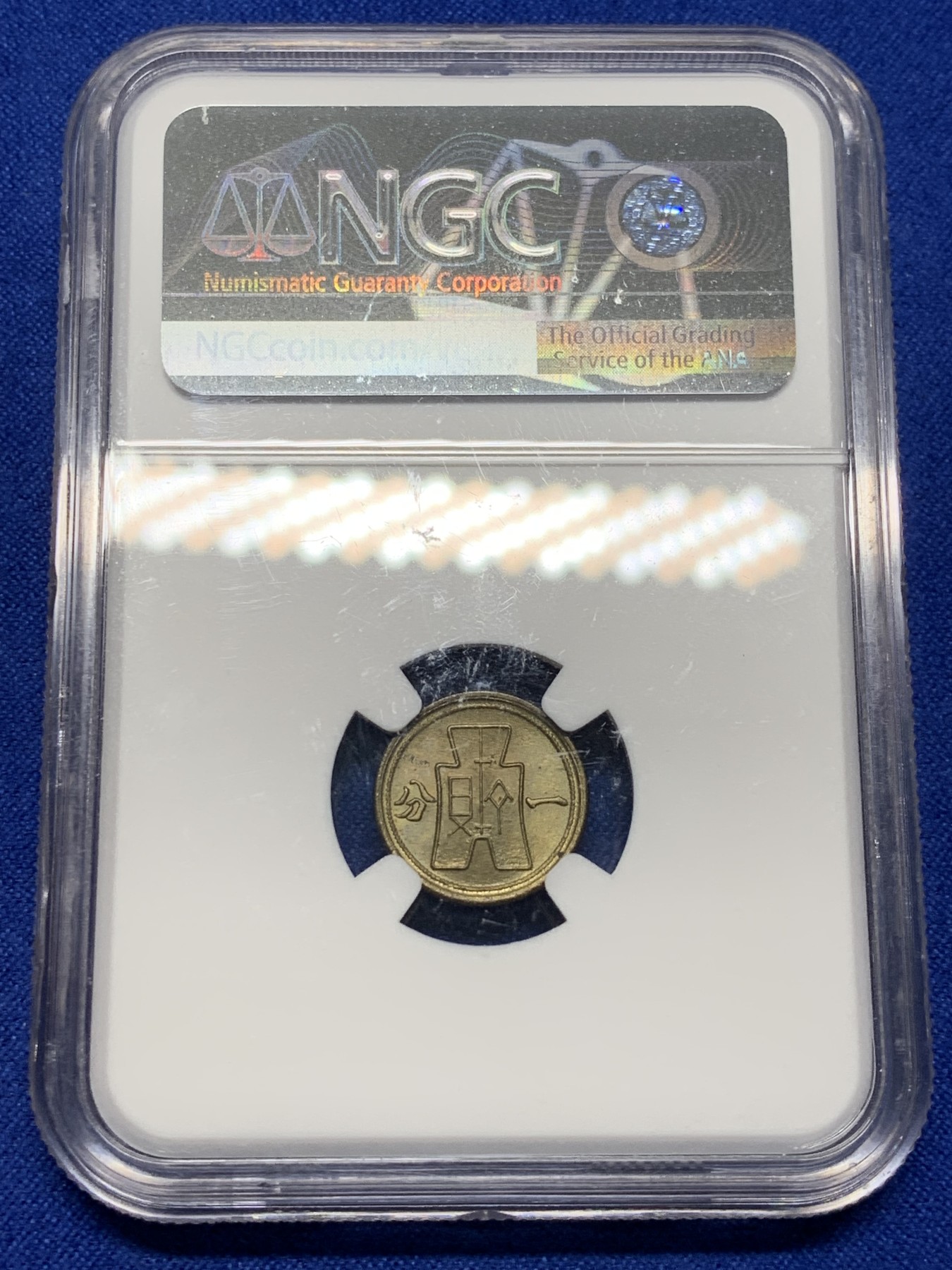 《竞宝斋》第208场-周日，周一 2场 (全场包邮) NGC-MS64 中华民国29年 1940 壹分党徽黄铜币 卷拆评级 海外原卷回流