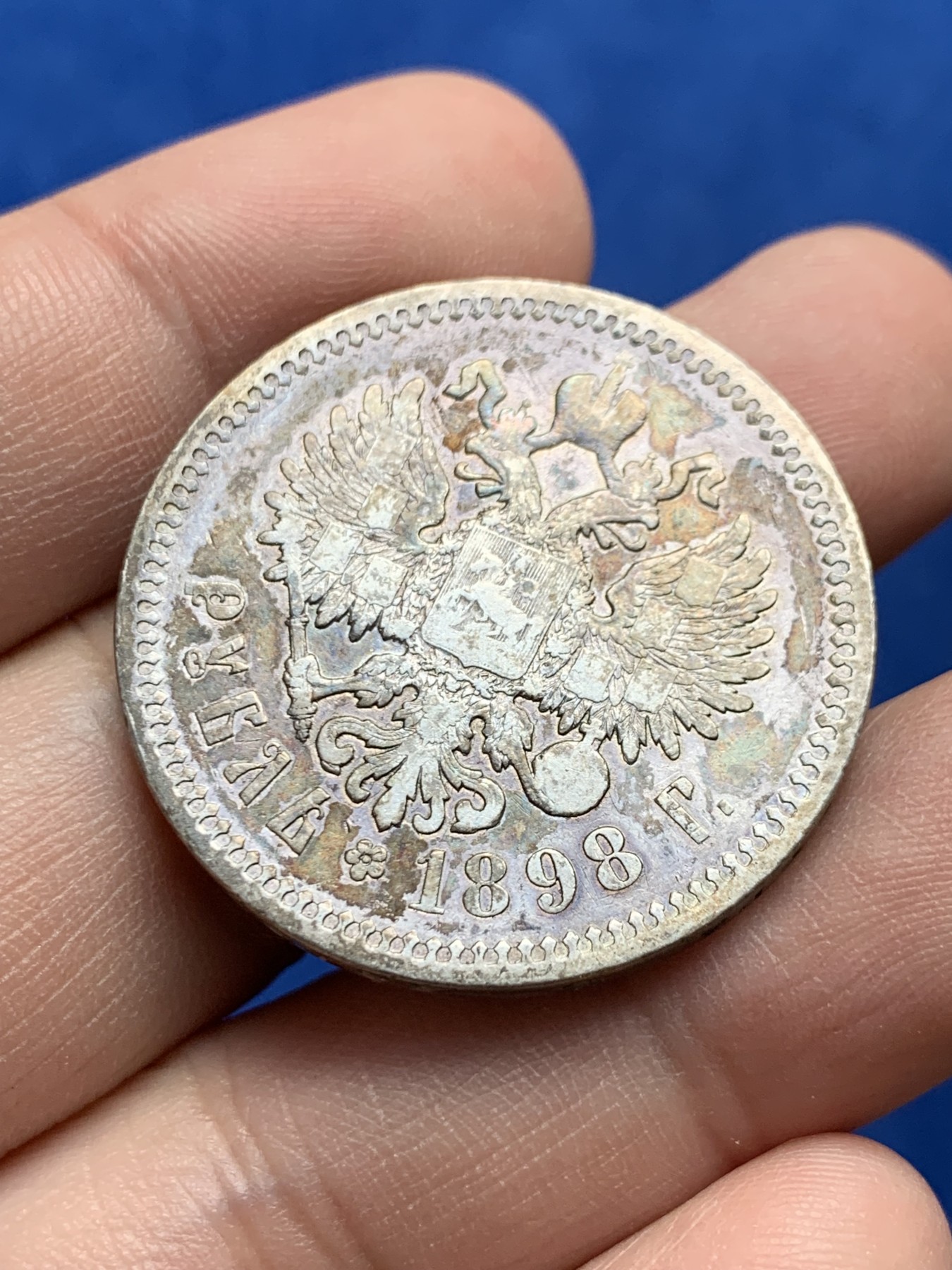 《竞宝斋》第208场-周日，周一 2场 (全场包邮) 1898 沙俄尼古拉斯二世1卢布银币 带彩包浆