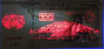 全新各种纪念券（正反特强荧光，实物比照片更加漂亮） 中国文化遗产纪念