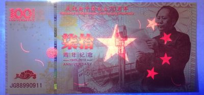 全新各种纪念券（正反特强荧光，实物比照片更加漂亮） 庆祝新中国成立70周年纪念券