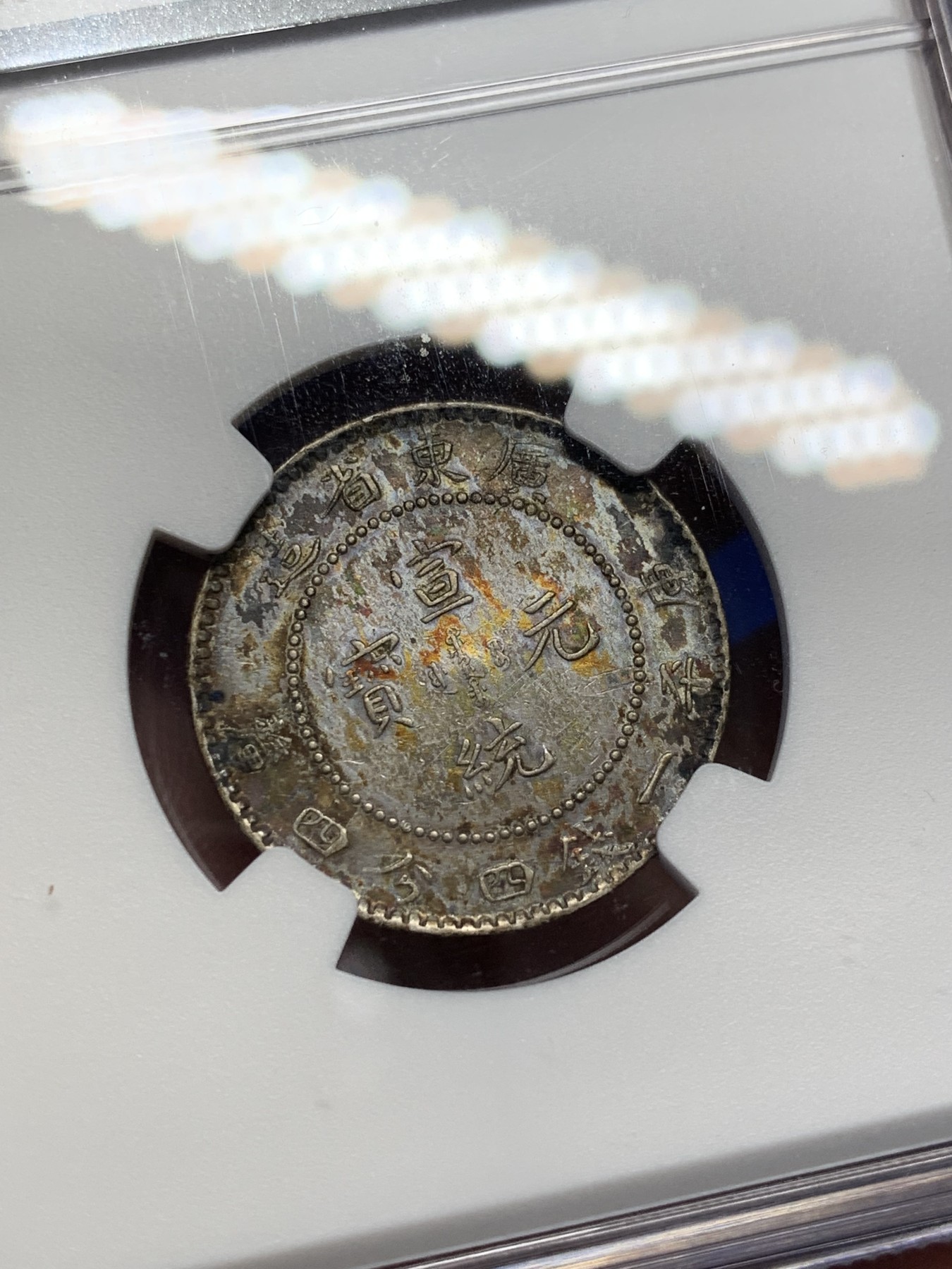 《竞宝斋》第208场-周日，周一 2场 (全场包邮) NGC-AUD 中国广东省造宣统元宝 1.44钱银币 炫彩包浆 龙鳞颗颗饱满可数