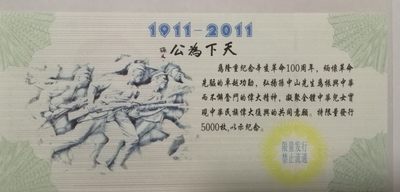 全新各种纪念券（正反特强荧光，实物比照片更加漂亮） 纪念辛亥革命100周年