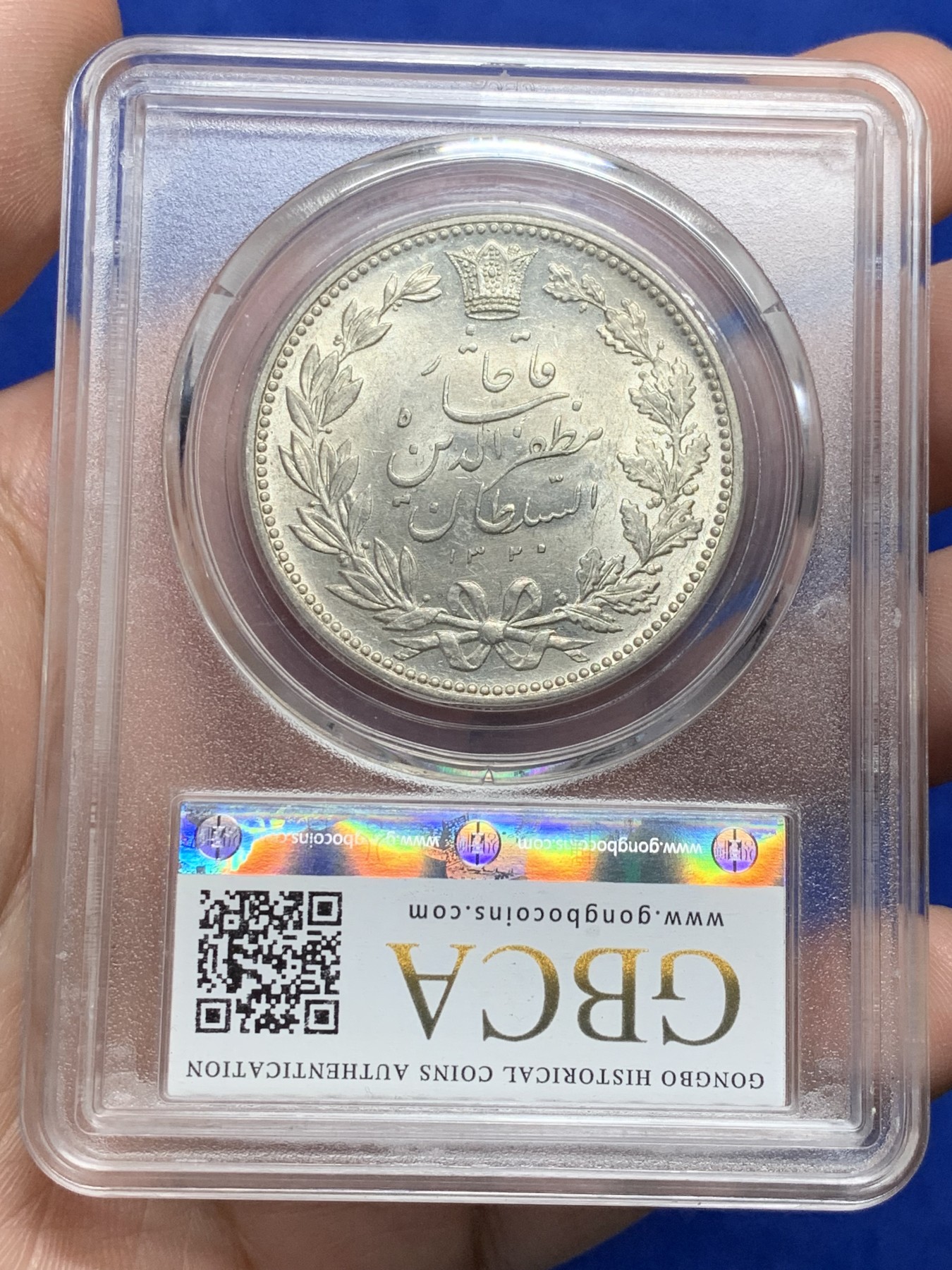 《竞宝斋》第208场-周日，周一 2场 (全场包邮) 公博-MS64  伊朗1902年拿刀狮子5000D银币 高点俱在 光度十足 可以砸盒博N P