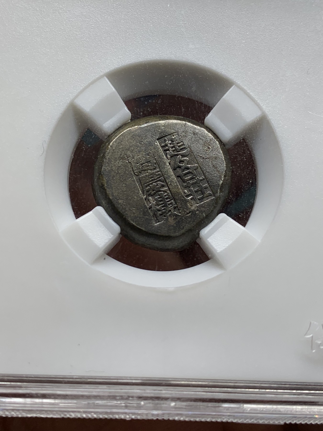 《竞宝斋》第208场-周日，周一 2场 (全场包邮) 保粹AU55 民国赵各庄德庆楼纹银二钱