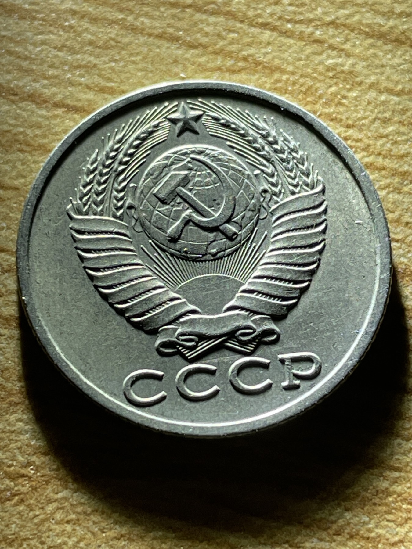 神仙姐姐散币专场第三期（无佣金，预留一期） 1987年苏联15戈比