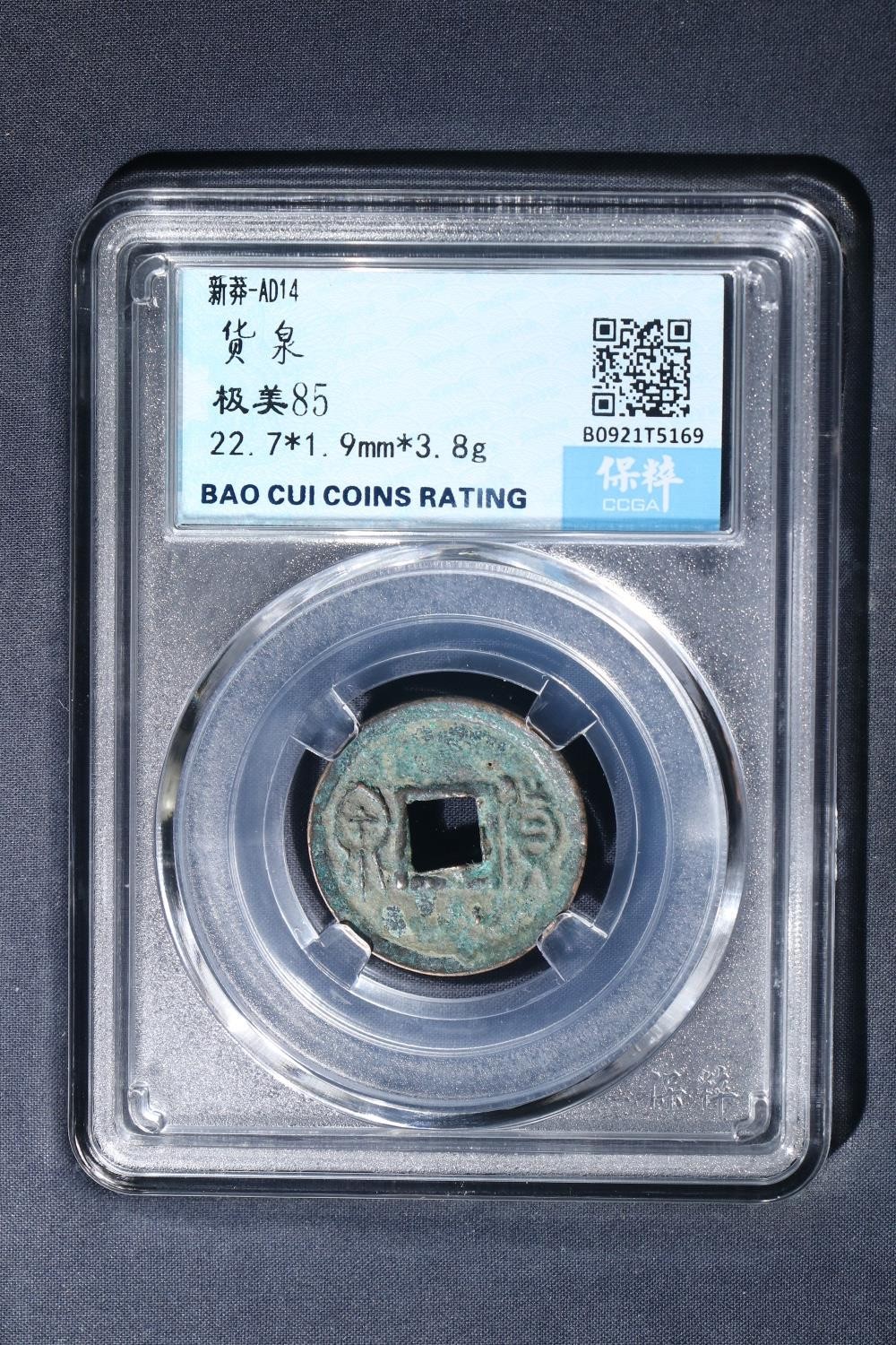 王莽货泉 极美85西汉东汉
