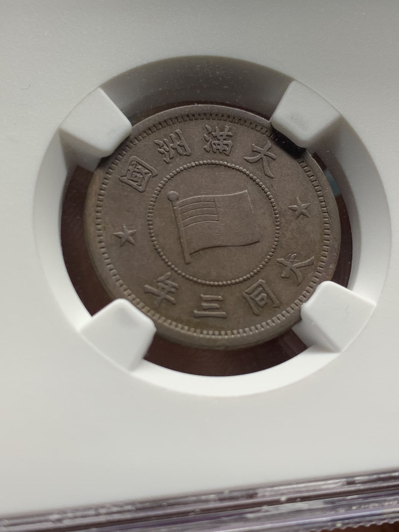 《竞宝斋》第208场-周日，周一 2场 (全场包邮) NGC AU50BN 伪满洲国大同三年一分铜币