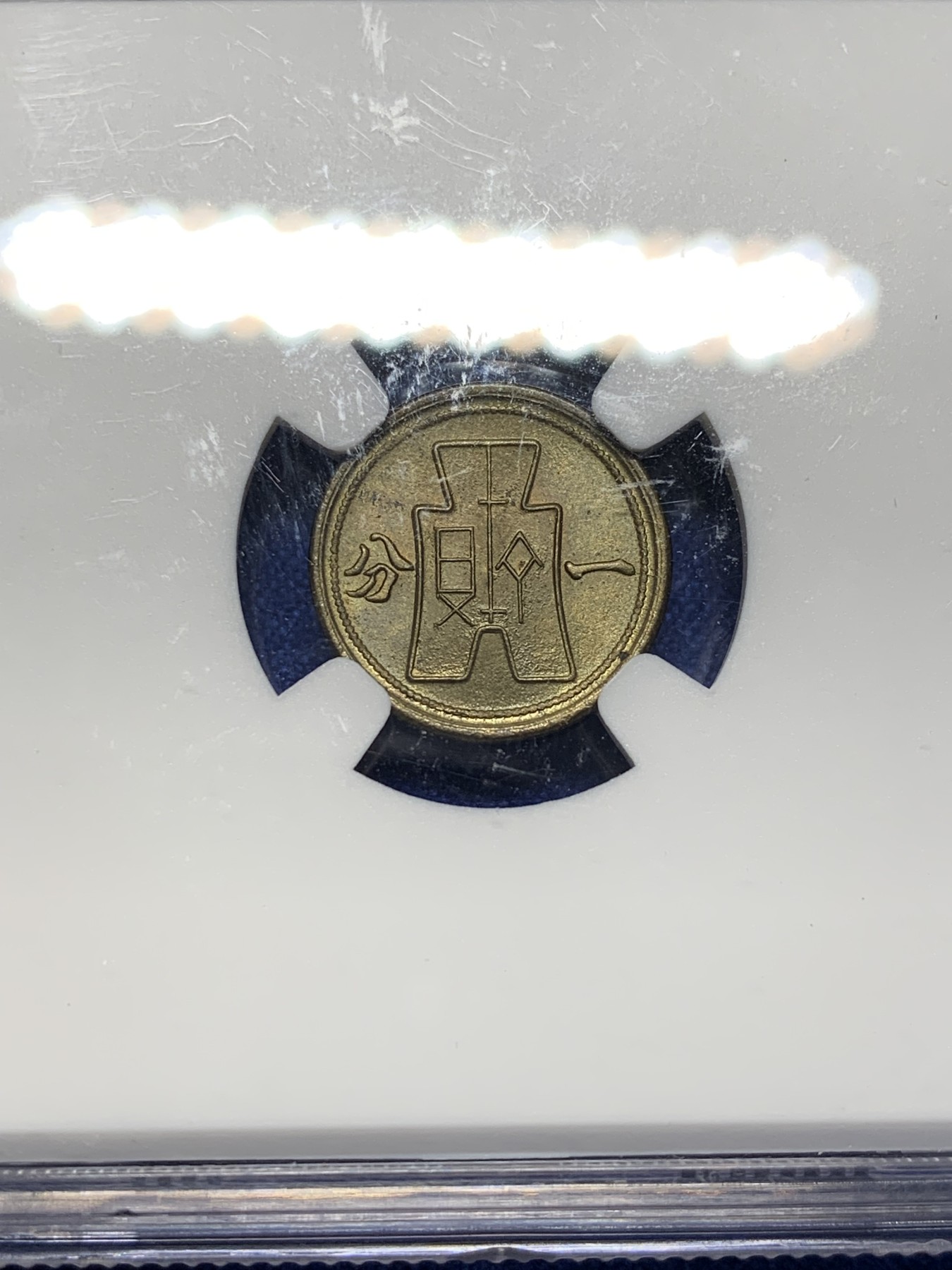 《竞宝斋》第208场-周日，周一 2场 (全场包邮) NGC-MS64 中华民国29年 1940 壹分党徽黄铜币 卷拆评级 海外原卷回流