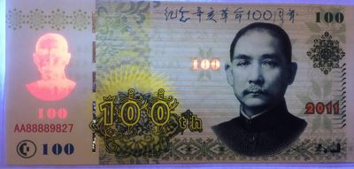 全新各种纪念券（正反特强荧光，实物比照片更加漂亮） 纪念辛亥革命100周年
