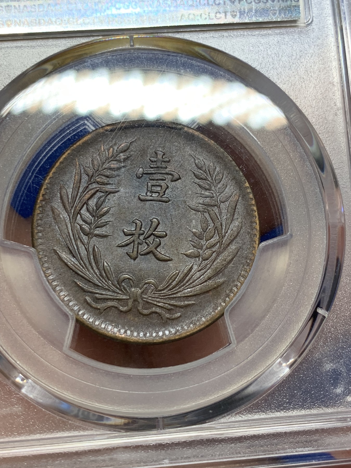 《竞宝斋》第208场-周日，周一 2场 (全场包邮) PCGS-AU55BN 山西1919壹枚铜元 底板丝滑巧克力 全字口 原始状态 地方系小品种 PCGS指导价高