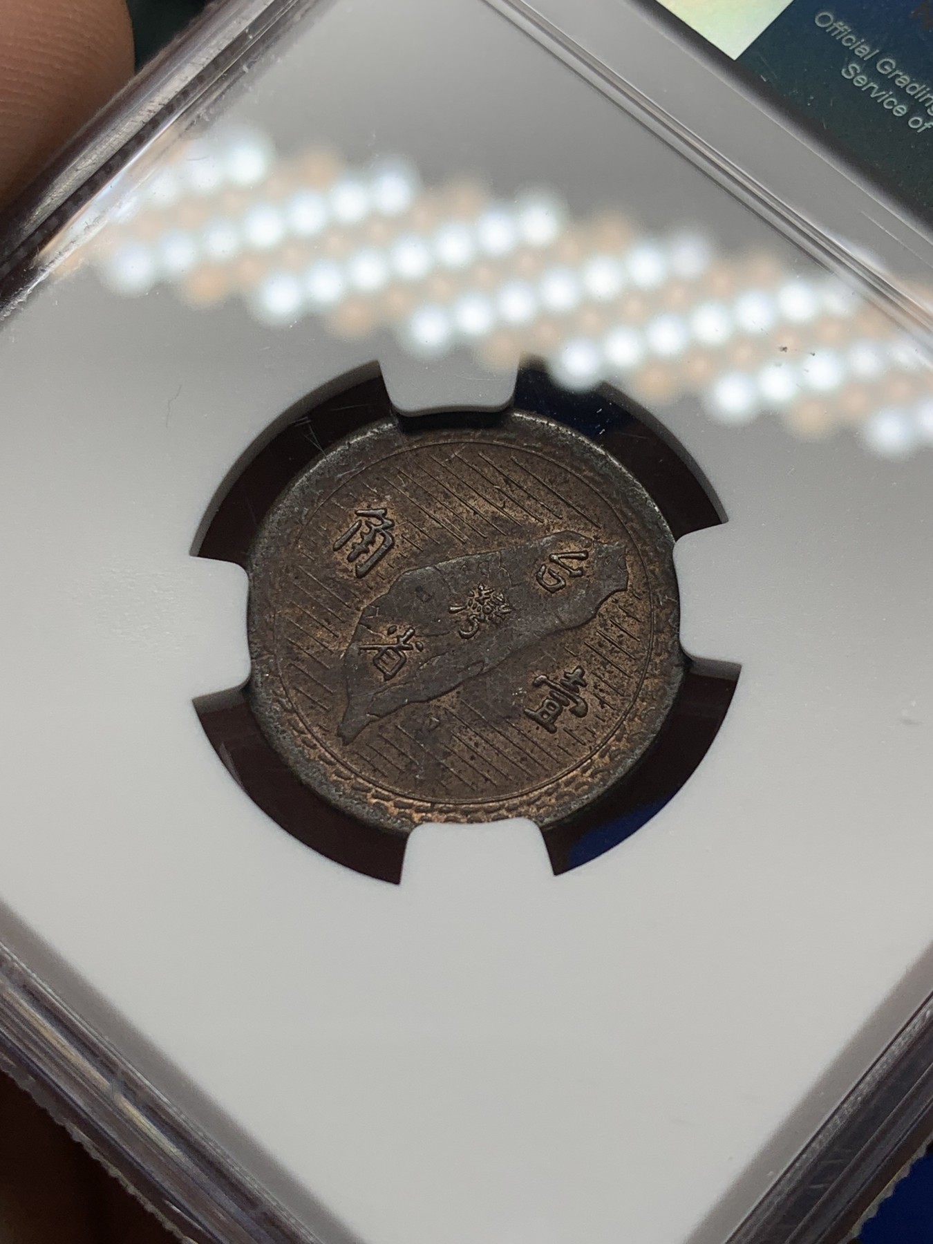 《竞宝斋》第208场-周日，周一 2场 (全场包邮) NGC-MS62 中国台湾省地瓜壹角铜币 配套必备！铜币保存不易常见为通货品，目前价格低洼