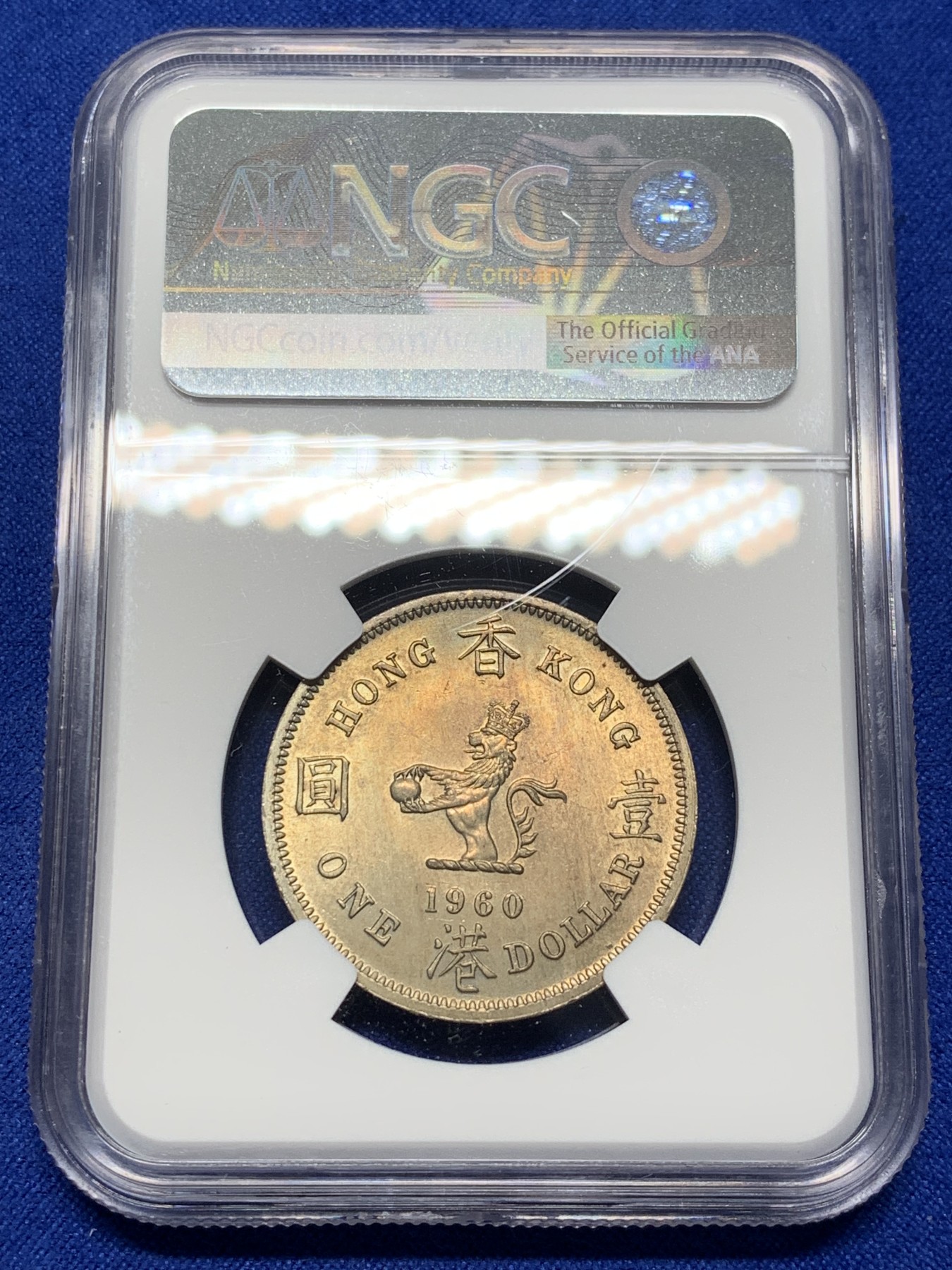 《竞宝斋》第208场-周日，周一 2场 (全场包邮) NGC MS64 香港1960年一元大饼币