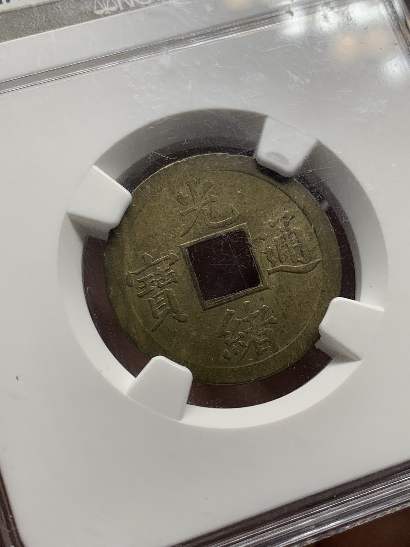 《竞宝斋》第208场-周日，周一 2场 (全场包邮) NGC AU55光绪通宝铜币 中国最早的一批机制币