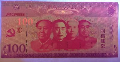 全新各种纪念券（正反特强荧光，实物比照片更加漂亮） 新中国开国四大伟人纪念