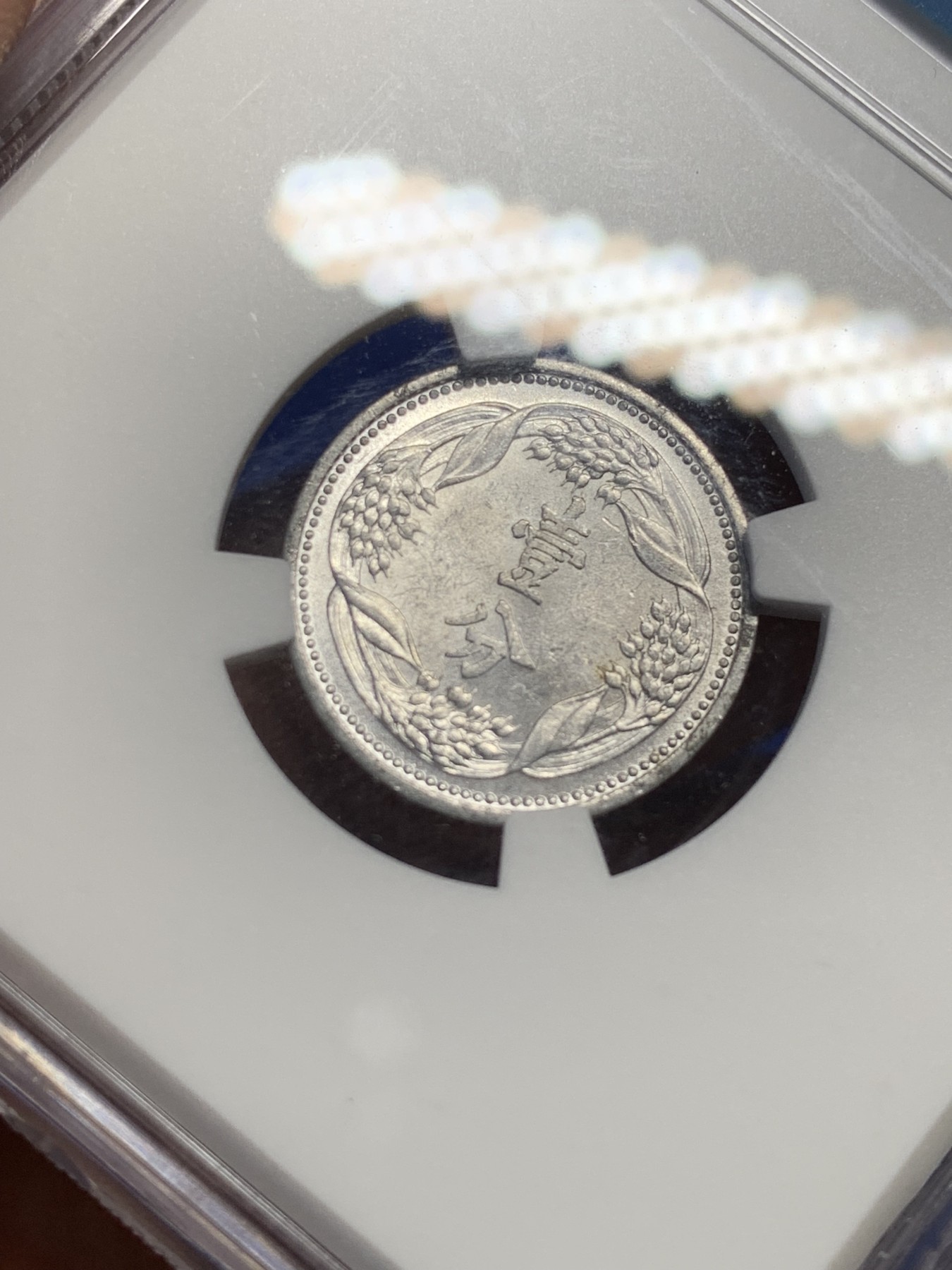 《竞宝斋》第208场-周日，周一 2场 (全场包邮) NGC-MS63 满洲国康德六年一分铝币，光度好