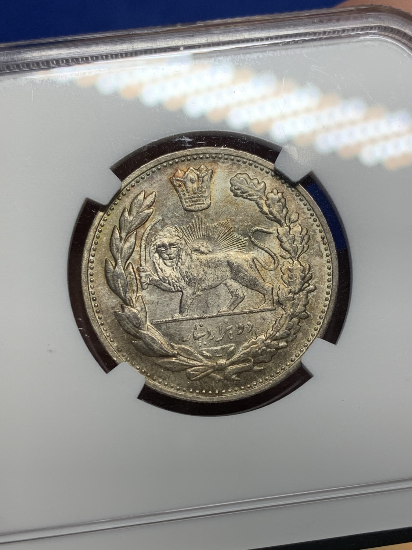 《竞宝斋》第208场-周日，周一 2场 (全场包邮) NGC MS61 伊朗 1913年卡扎尔 2000D银币 底光好五彩包浆 低评