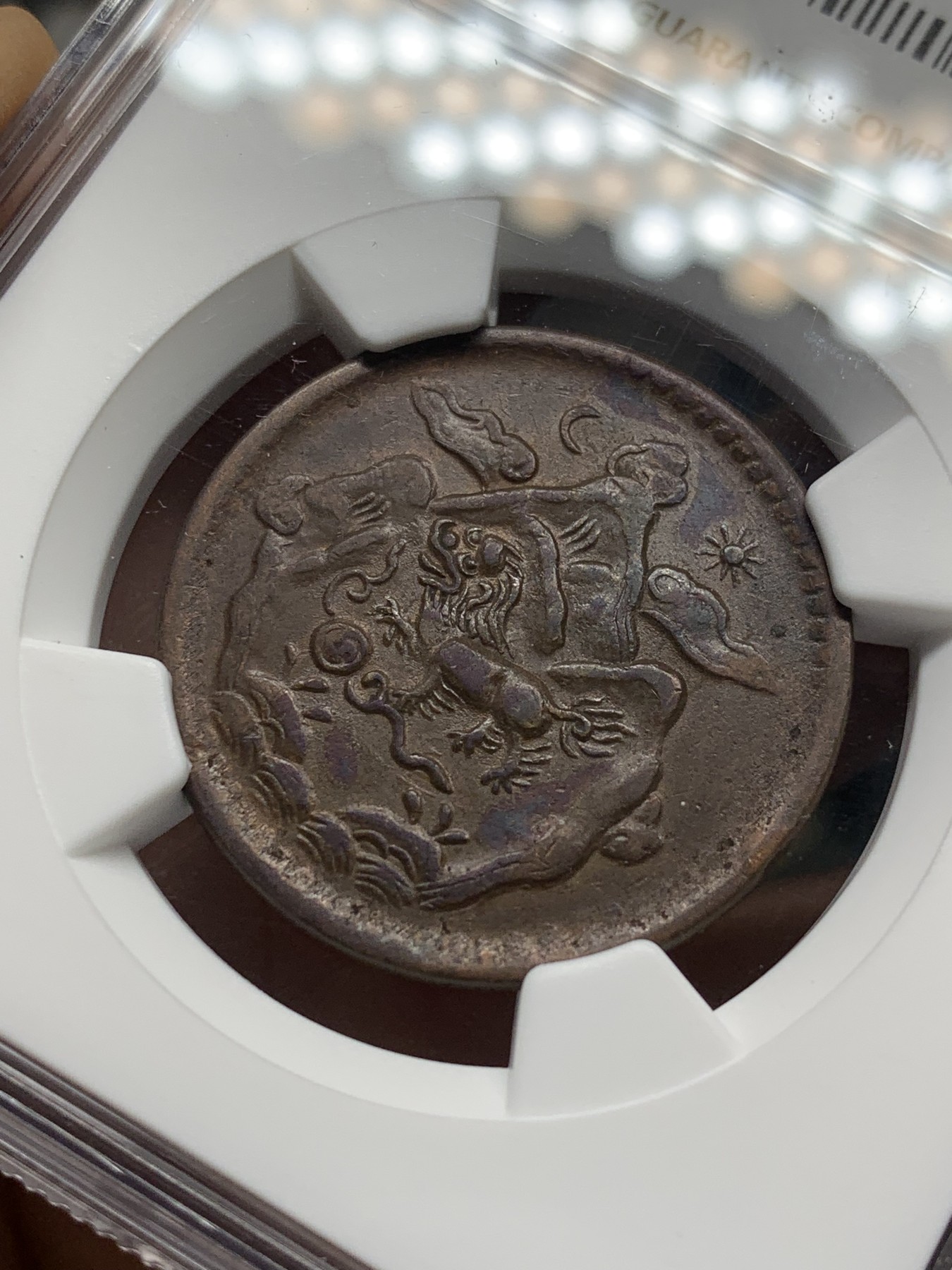 《竞宝斋》第208场-周日，周一 2场 (全场包邮) NGC XF45BN 西藏雪阿铜币 小狮子清晰 细节好