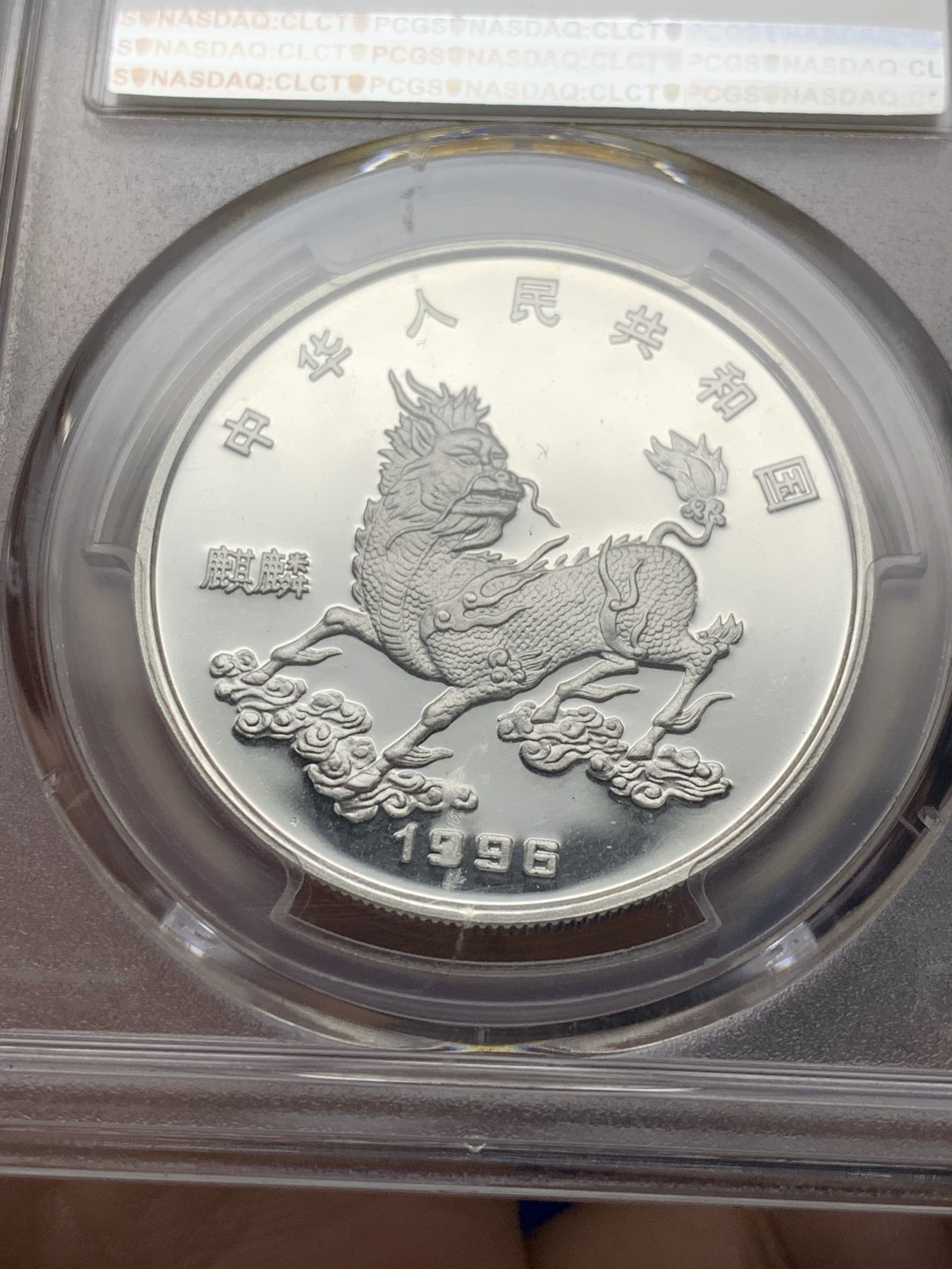 《竞宝斋》第208场-周日，周一 2场 (全场包邮) PCGS-MS68 中国  1996年  吉祥物麒麟 独角兽5元 大银币  老精稀品种 完美高分