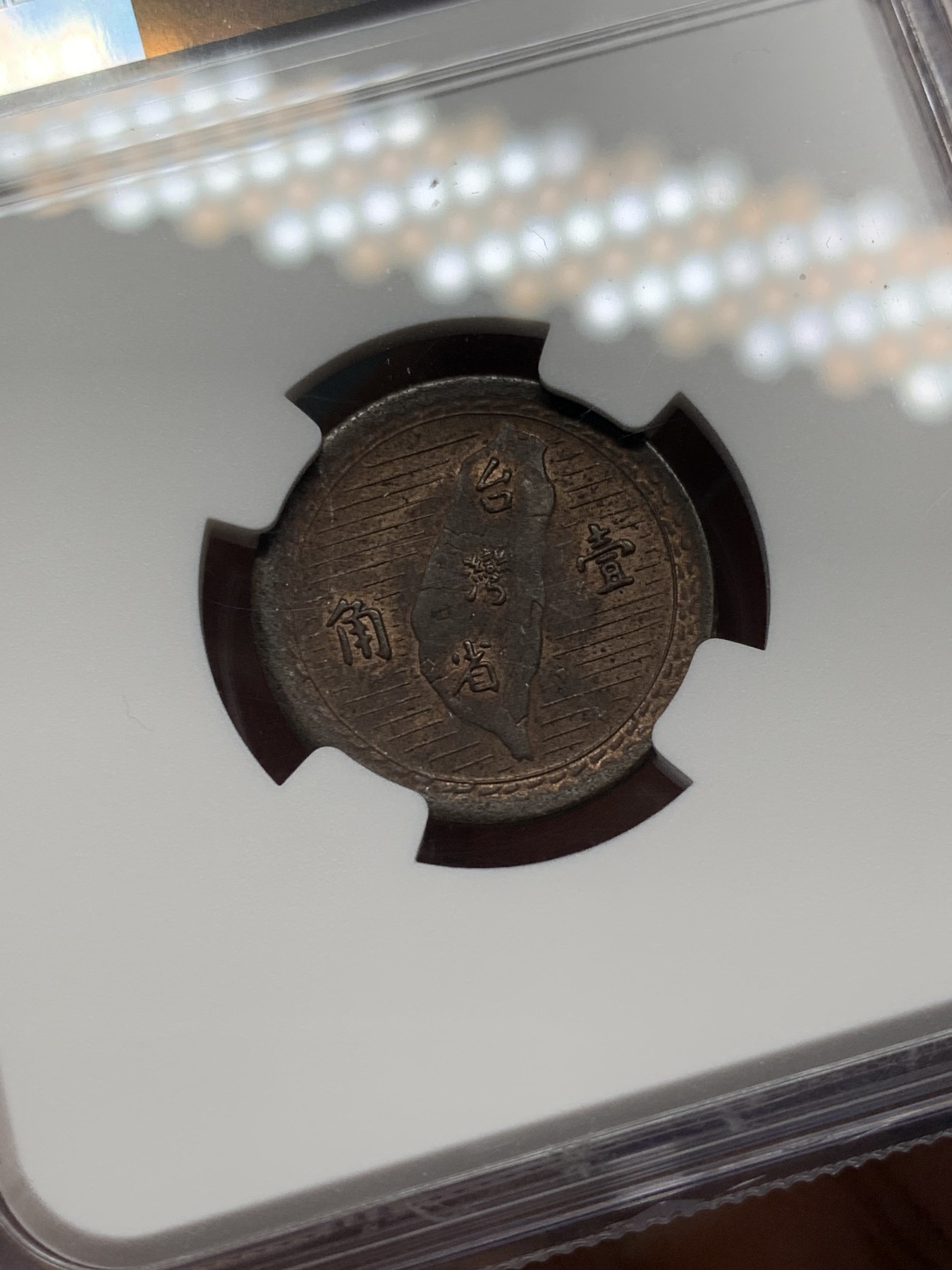 《竞宝斋》第208场-周日，周一 2场 (全场包邮) NGC-MS62 中国台湾省地瓜壹角铜币 配套必备！铜币保存不易常见为通货品，目前价格低洼