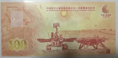 全新各种纪念券（正反特强荧光，实物比照片更加漂亮） 中国首次火星探测任务天问一号圆满成功