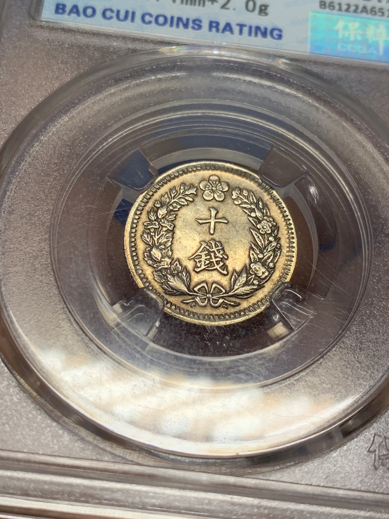 《竞宝斋》第208场-周日，周一 2场 (全场包邮) 保粹 MS62 1910年朝鲜隆熙十钱银币 底板良好