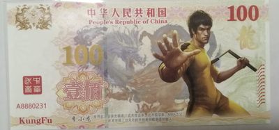 全新各种纪念券，无斑无油无折痕。（正反暗藏特强荧光，实物比照片更加漂亮） - 截拳道创始人李小龙