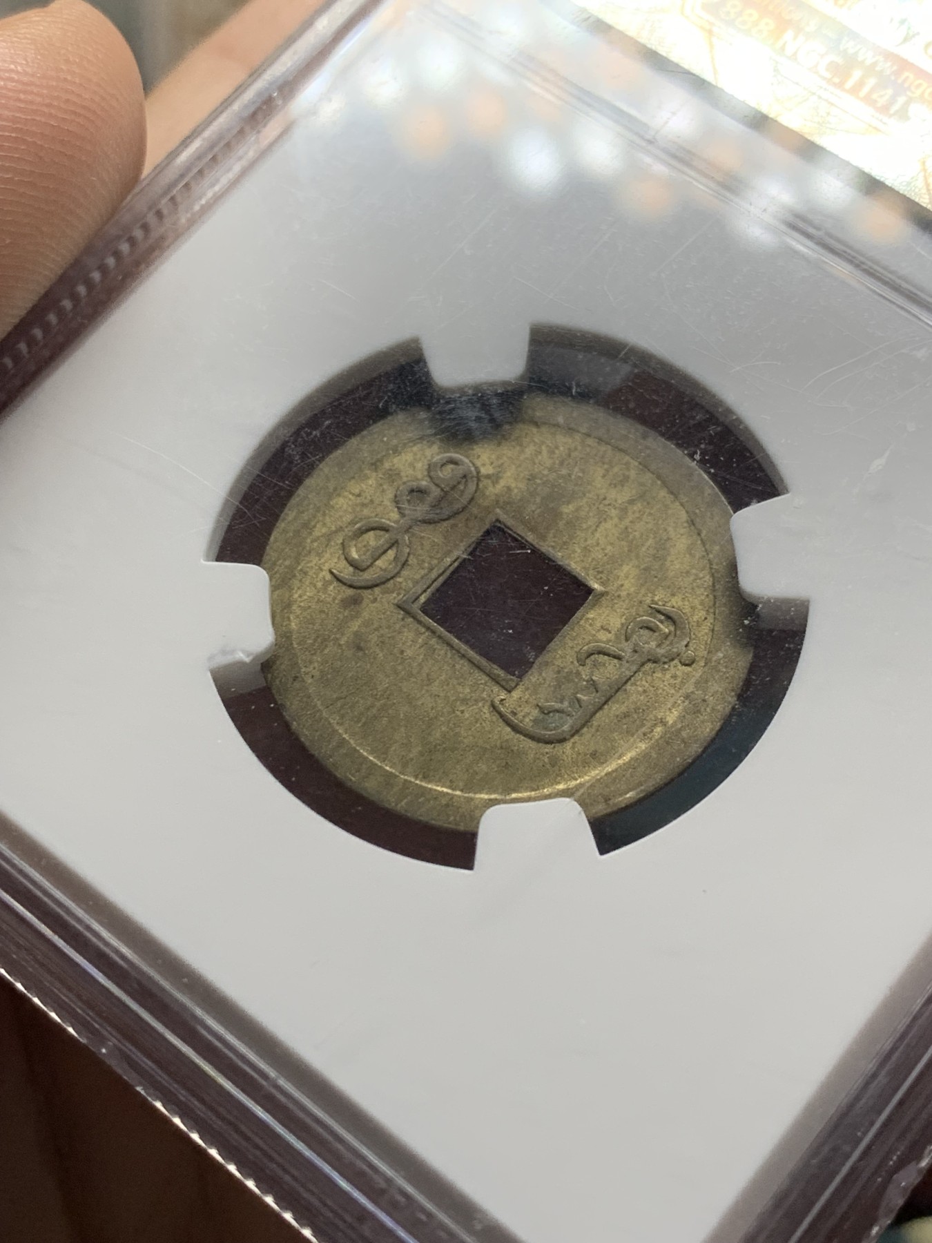 《竞宝斋》第208场-周日，周一 2场 (全场包邮) NGC AU55光绪通宝铜币 中国最早的一批机制币