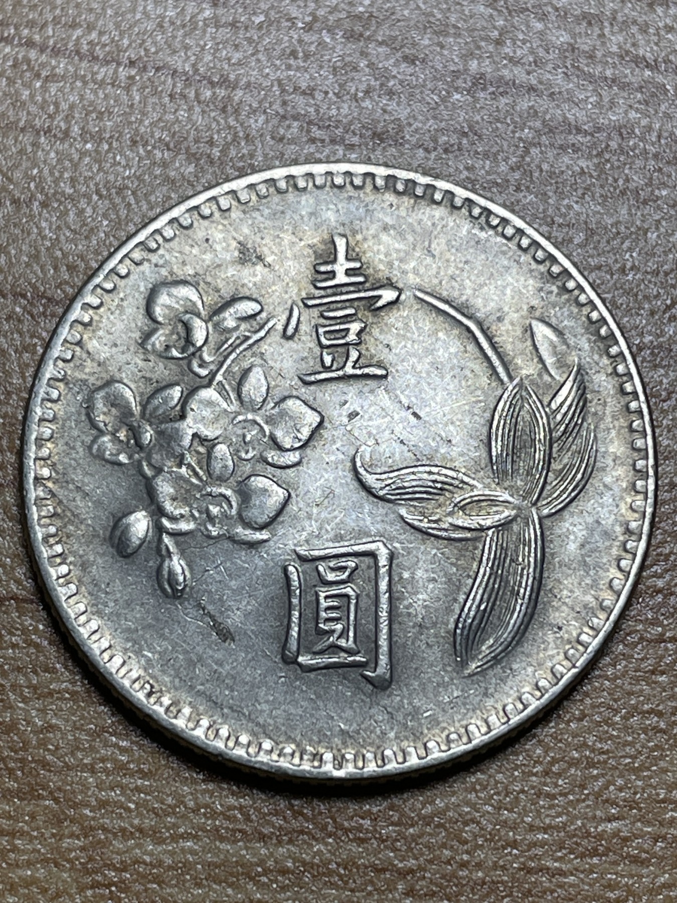 神仙姐姐散币专场第三期（无佣金，预留一期） 民国六十三年一元