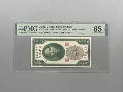 「乾奕」PMG民国纸币公博古钱币专拍第一百一十九期，全场包邮 - 出民国19年1930年中央银行关金贰拾分一枚，美国PMG65E